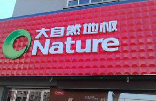 德江门头招牌制作就选最合适的材料。