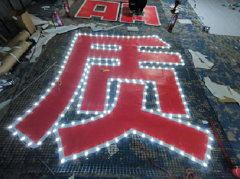 德江挂网发光字的制作流程。