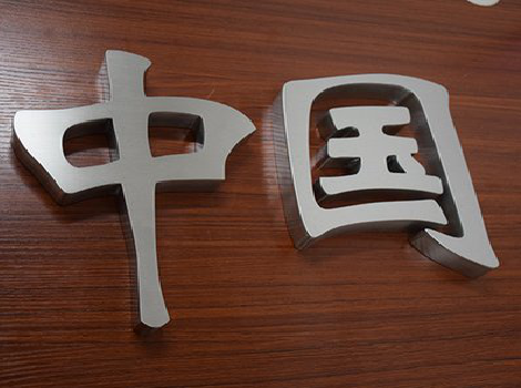 德江拉丝不锈钢字的特点。